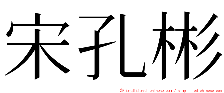 宋孔彬 ming font