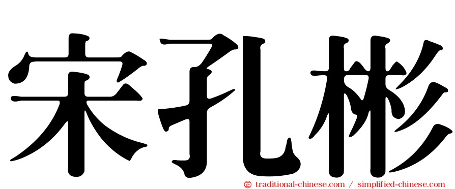 宋孔彬