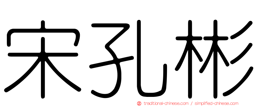 宋孔彬