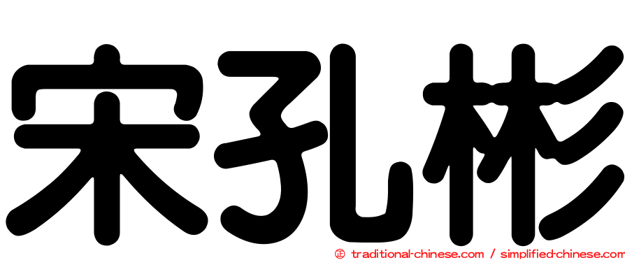 宋孔彬