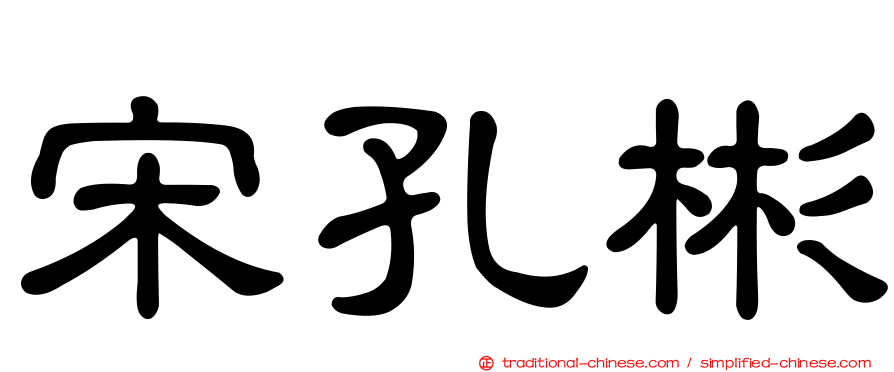 宋孔彬
