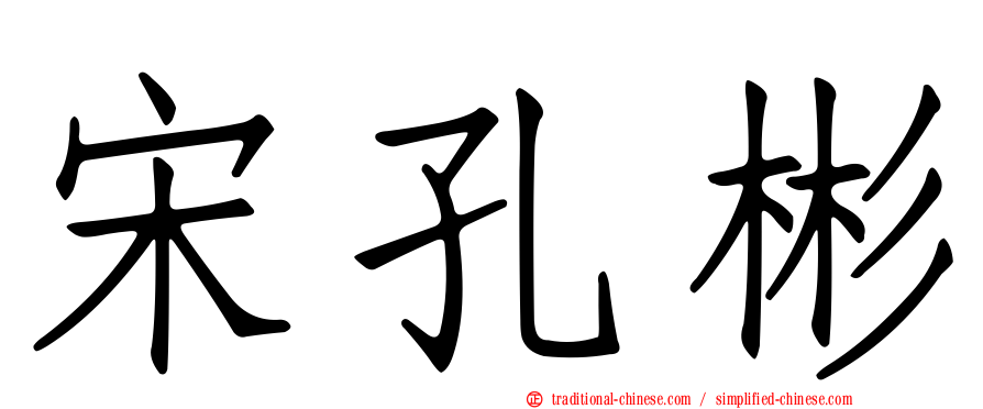 宋孔彬