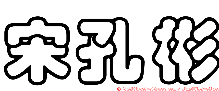宋孔彬