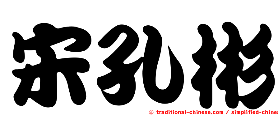 宋孔彬