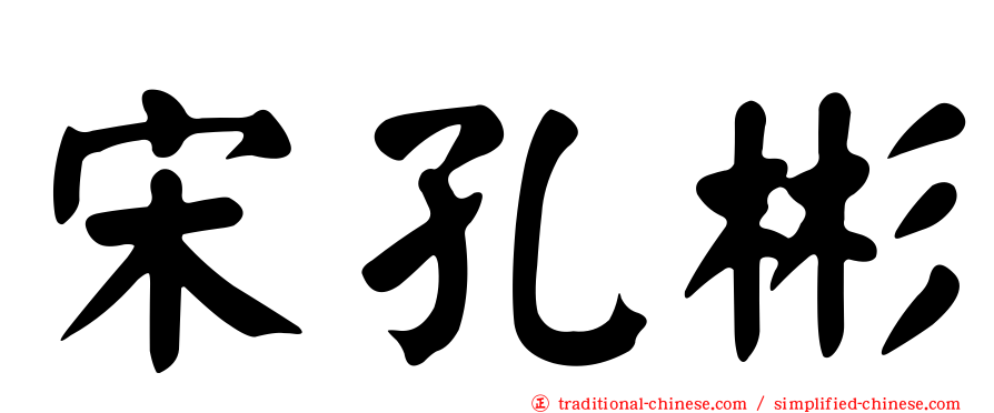宋孔彬