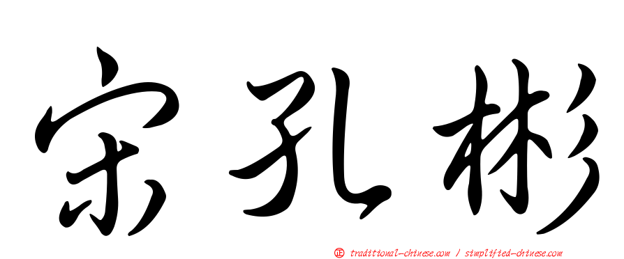 宋孔彬