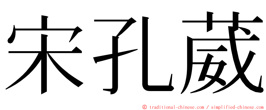 宋孔葳 ming font