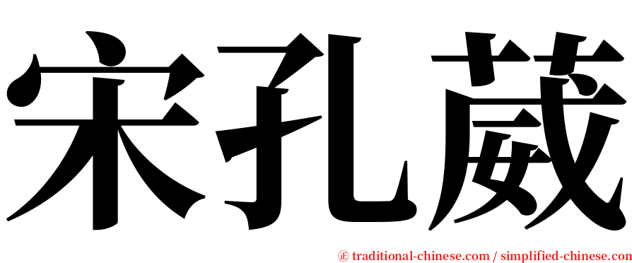 宋孔葳 serif font