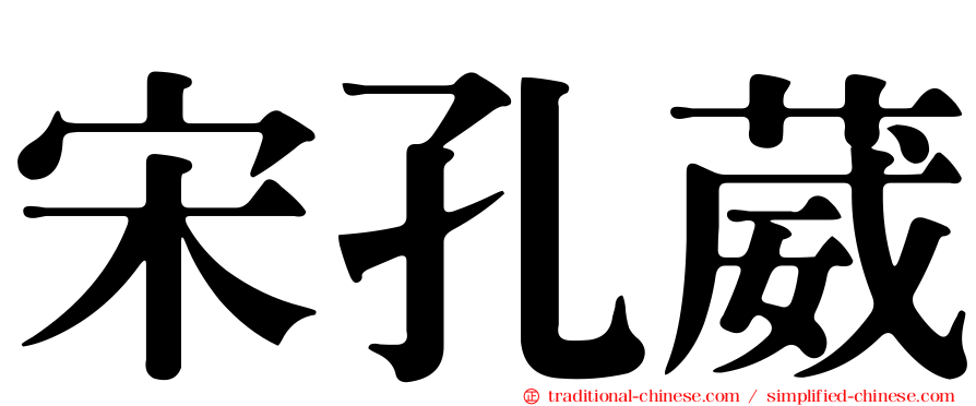 宋孔葳