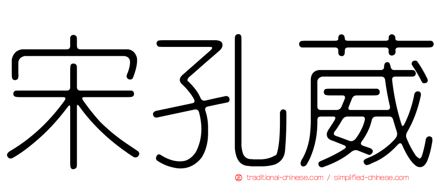 宋孔葳