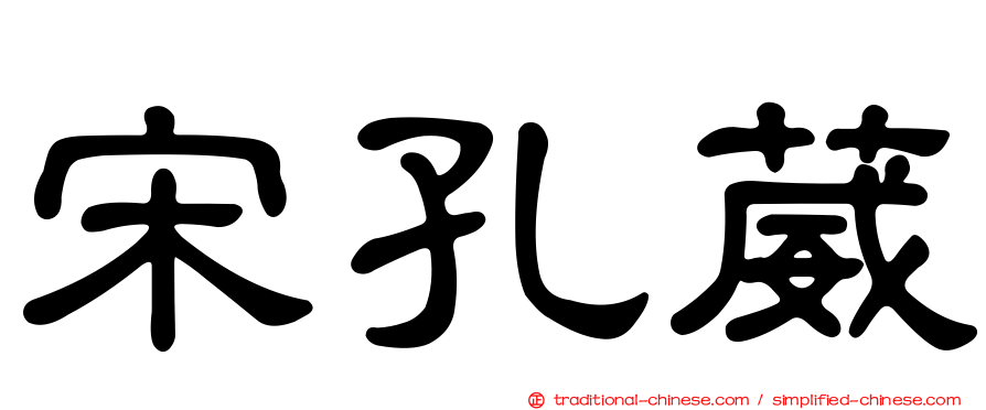 宋孔葳