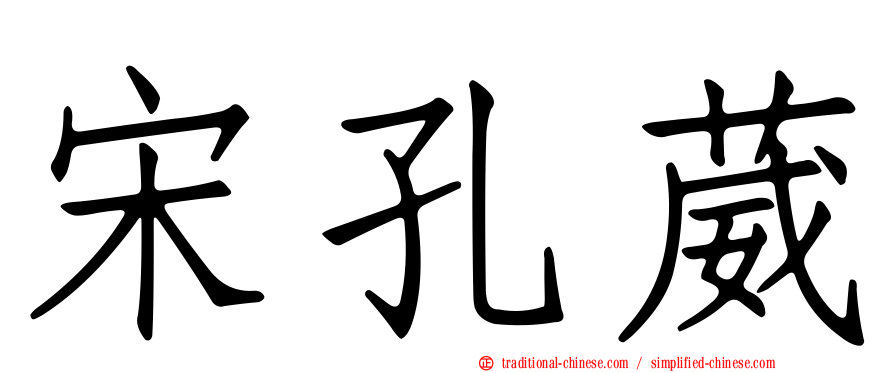宋孔葳