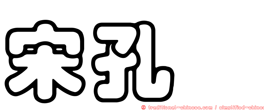 宋孔葳