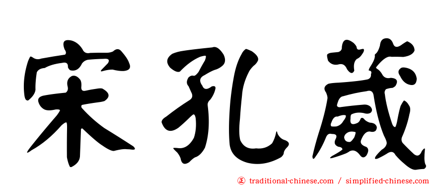 宋孔葳