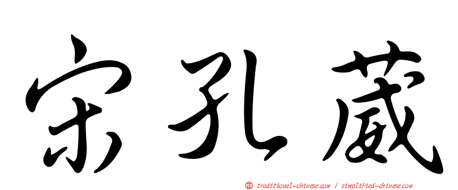 宋孔葳