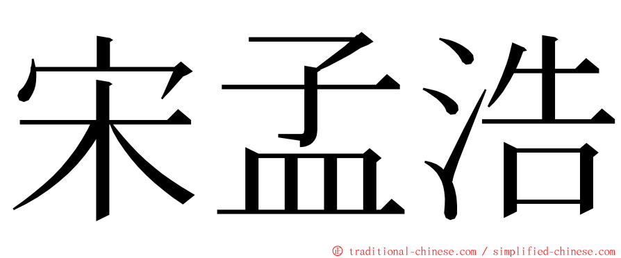 宋孟浩 ming font