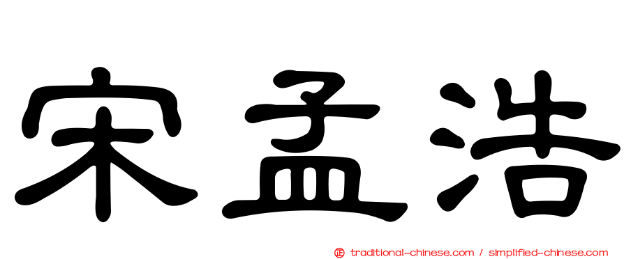 宋孟浩