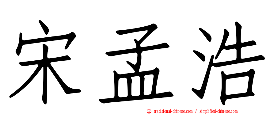 宋孟浩
