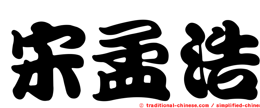 宋孟浩