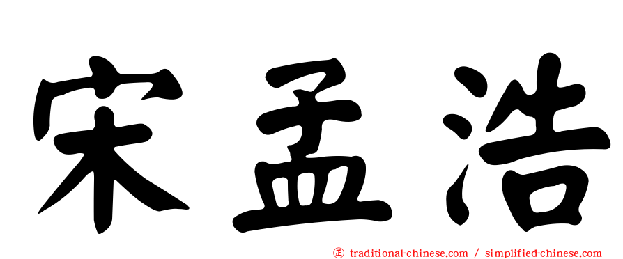 宋孟浩