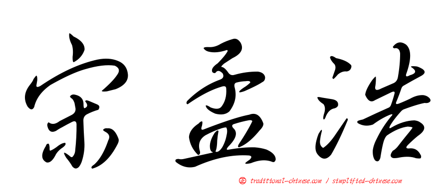 宋孟浩