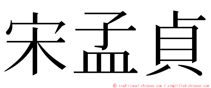 宋孟貞 ming font