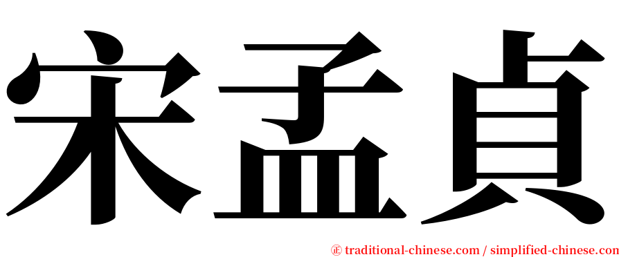 宋孟貞 serif font