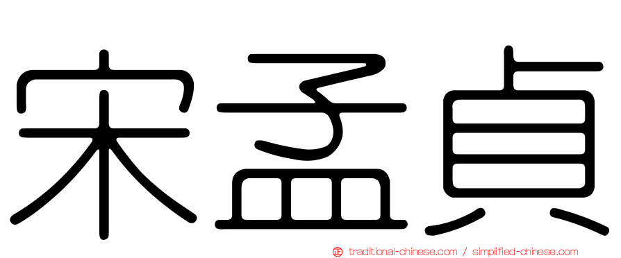 宋孟貞
