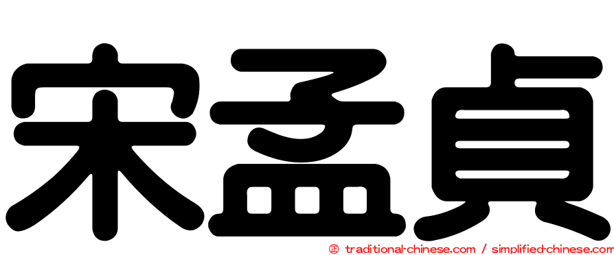 宋孟貞