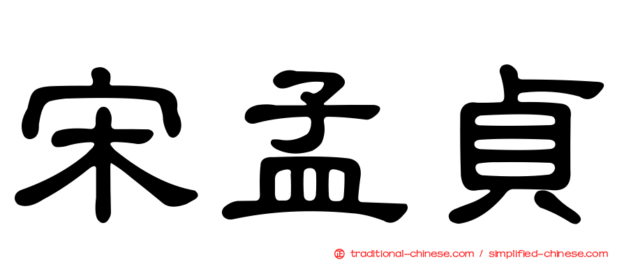 宋孟貞