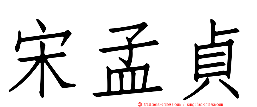 宋孟貞