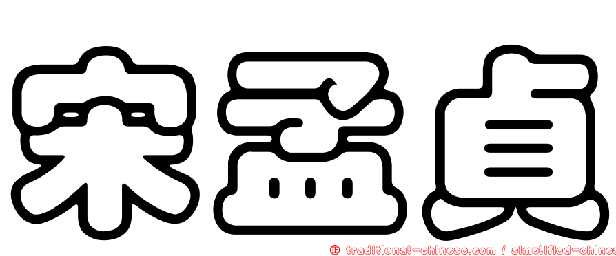 宋孟貞