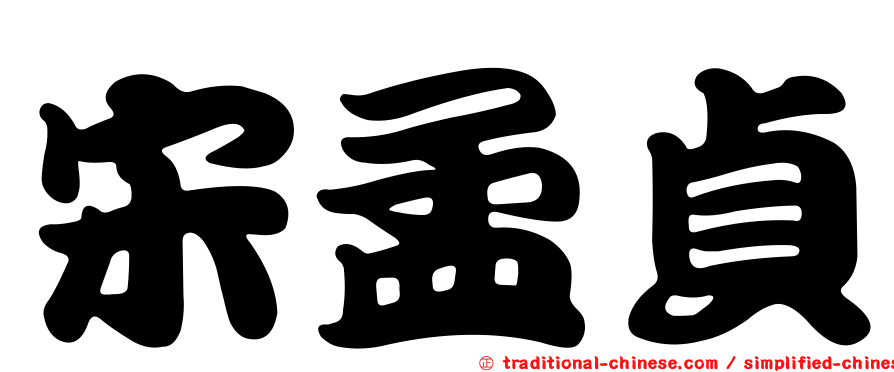 宋孟貞