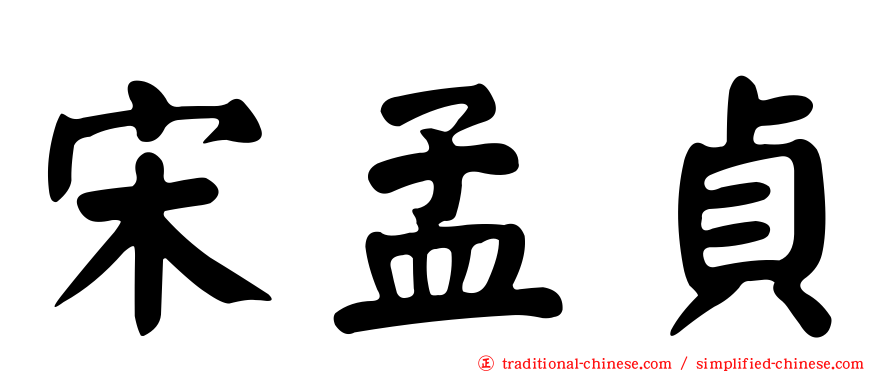 宋孟貞