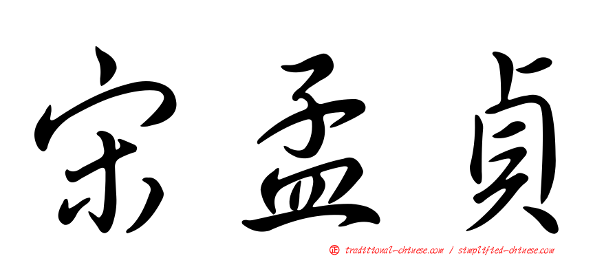 宋孟貞