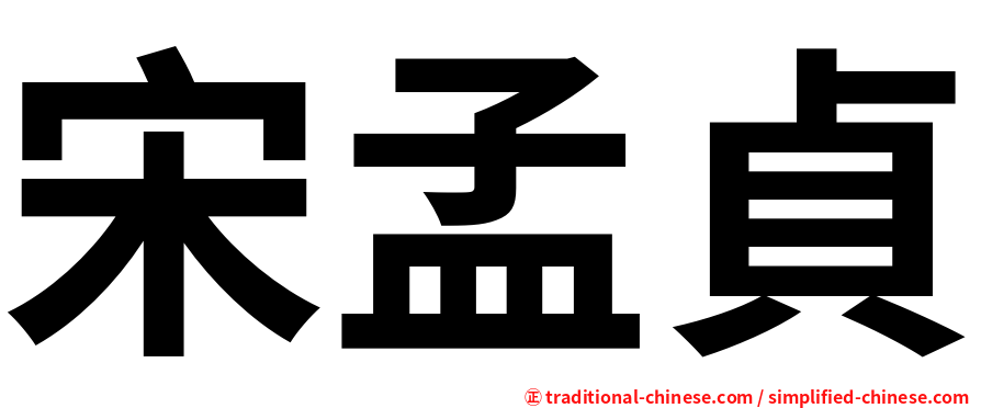 宋孟貞