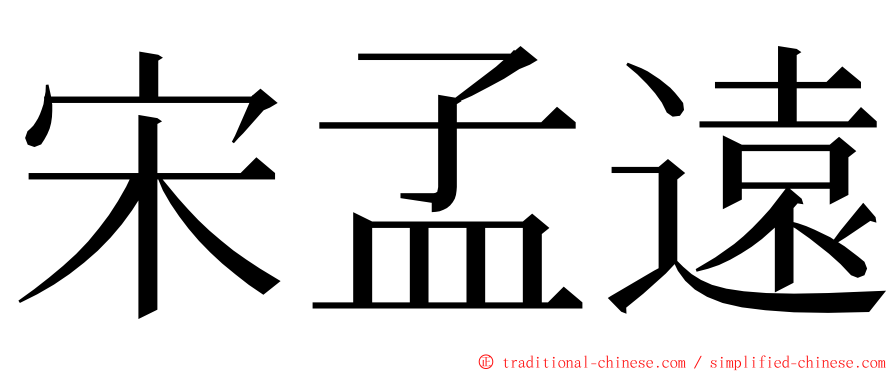 宋孟遠 ming font