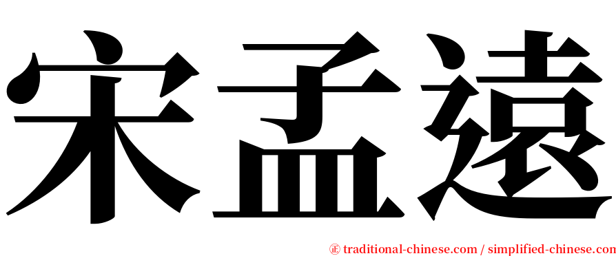 宋孟遠 serif font