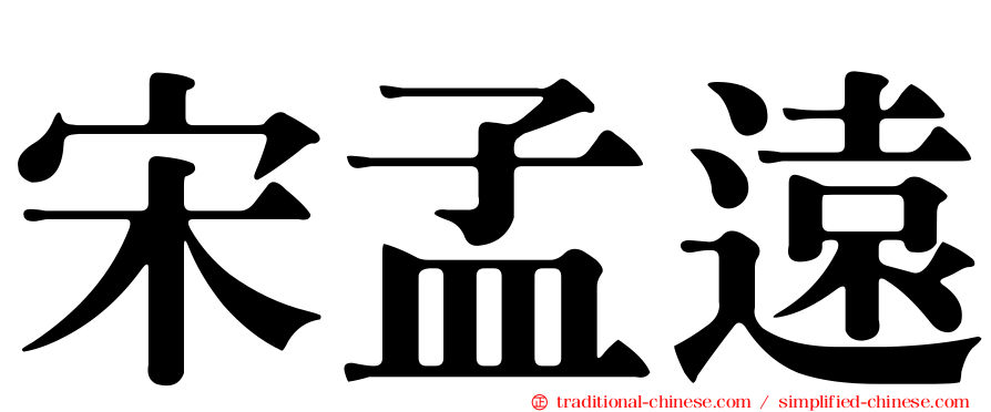宋孟遠