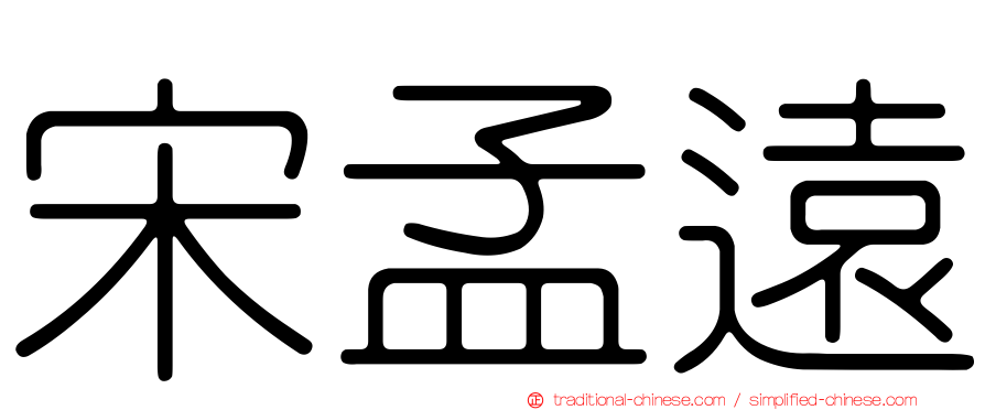 宋孟遠