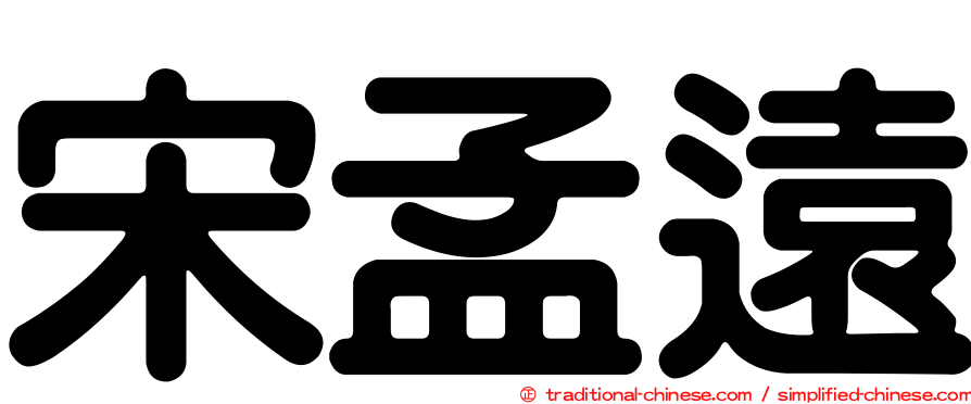 宋孟遠