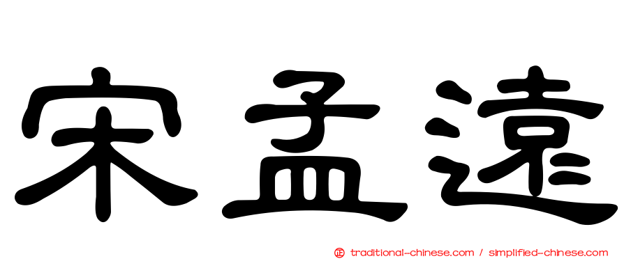 宋孟遠
