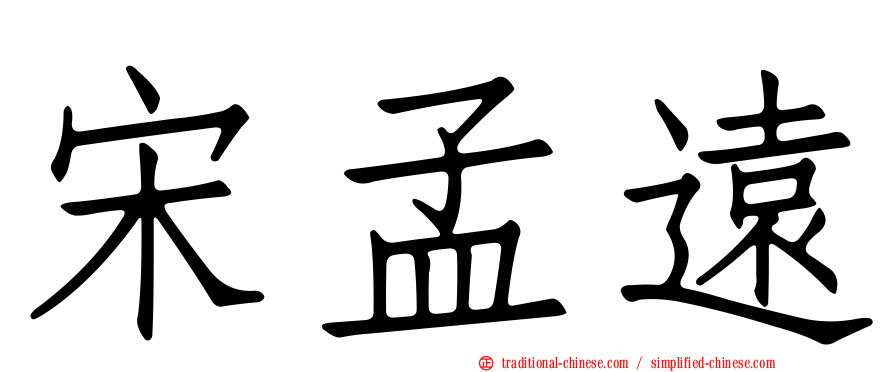 宋孟遠