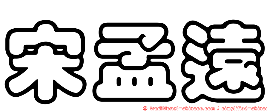 宋孟遠
