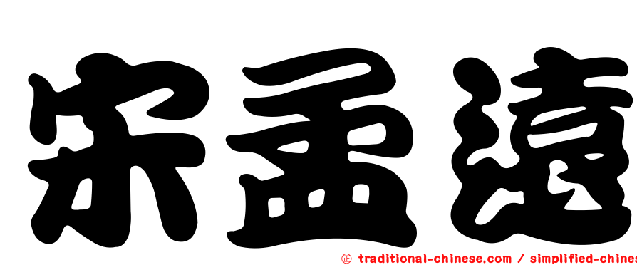 宋孟遠