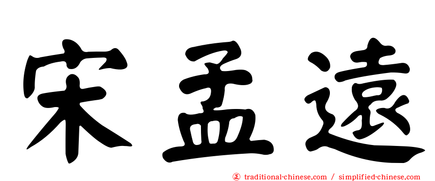 宋孟遠