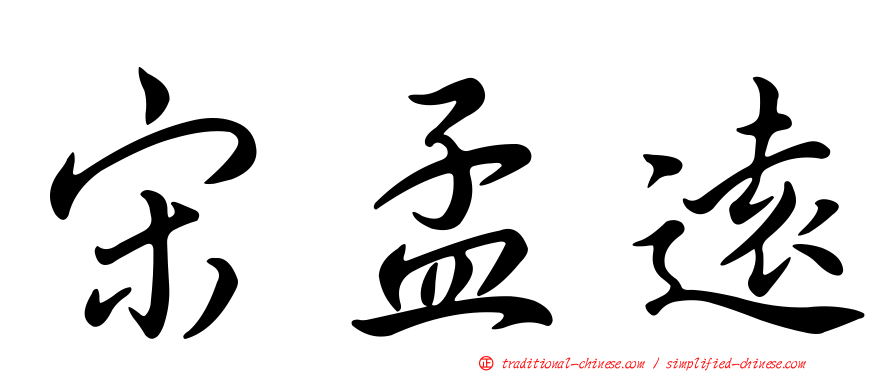 宋孟遠