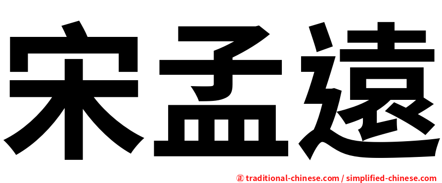 宋孟遠