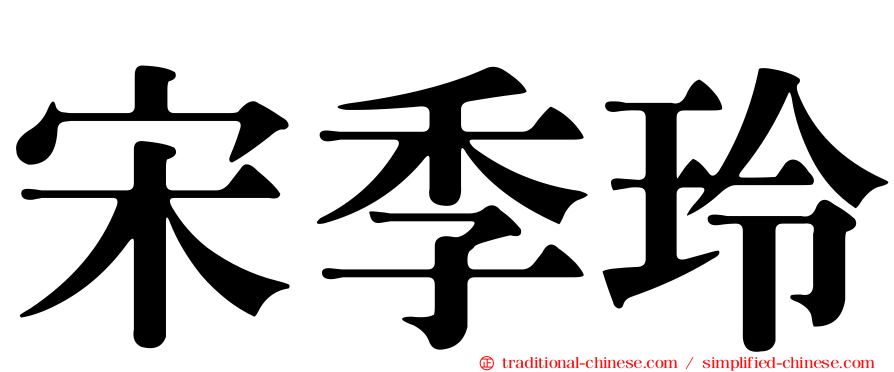 宋季玲