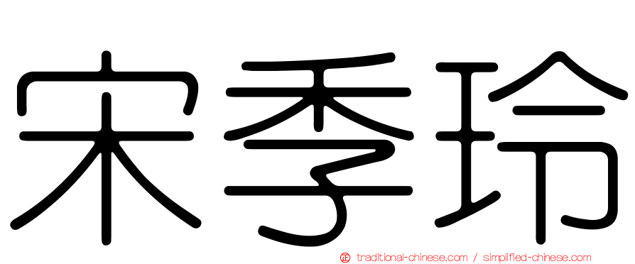 宋季玲